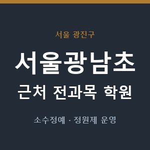 서울광남초 근처 학원 - 추천