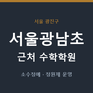 서울광남초 근처 수학학원 - 추천
