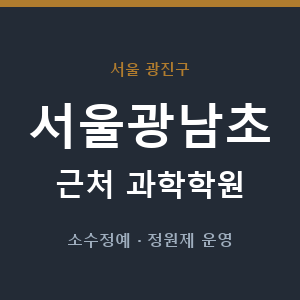 서울광남초 근처 과학학원 - 추천