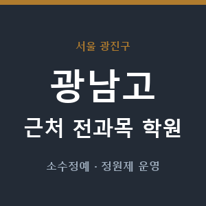 광남고 근처 학원 - 추천