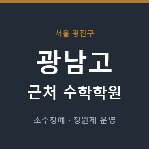 광남고 근처 수학학원 - 추천