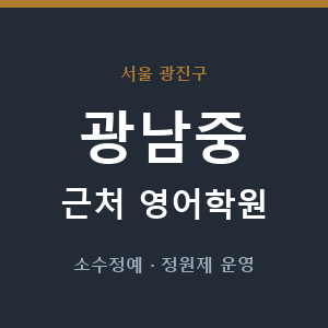 광남중 근처 영어학원 - 추천