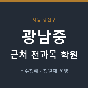 광남중 근처 학원 - 추천