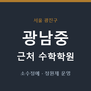 광남중 근처 수학학원 - 추천