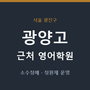 광양고 근처 영어학원 - 추천