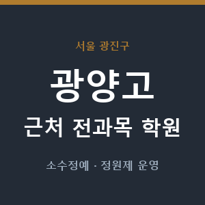 광양고 근처 학원 - 추천