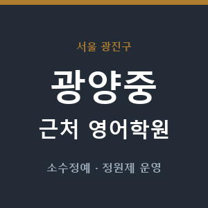 광양중 근처 영어학원 - 추천