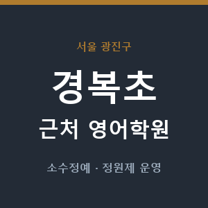 경복초 근처 영어학원 - 추천
