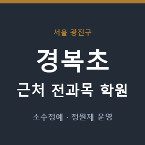 경복초 근처 학원 - 추천