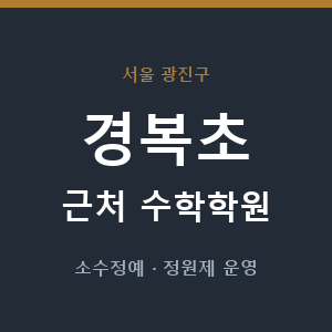 경복초 근처 수학학원 - 추천