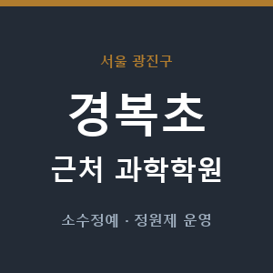 경복초 근처 과학학원 - 추천