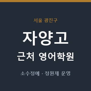 자양고 근처 영어학원 - 추천