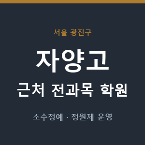 자양고 근처 학원 - 추천