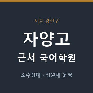 자양고 근처 국어학원 - 추천
