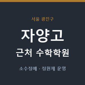 자양고 근처 수학학원 - 추천