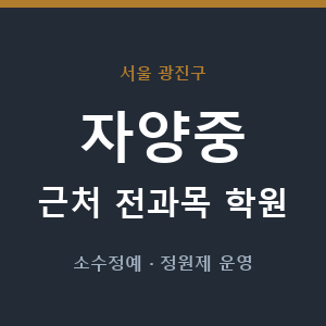 자양중 근처 학원 - 추천