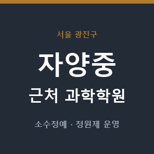 자양중 근처 과학학원 - 추천