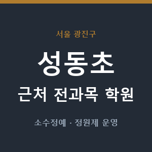 성동초 근처 학원 - 추천