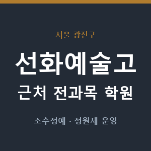 선화예술고 근처 학원 - 추천