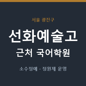 선화예술고 근처 국어학원 - 추천