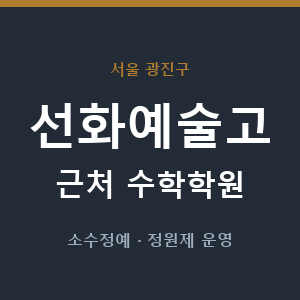 선화예술고 근처 수학학원 - 추천