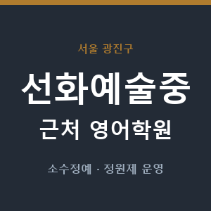 선화예술중 근처 영어학원 - 추천