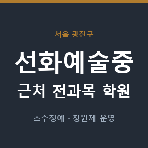 선화예술중 근처 학원 - 추천