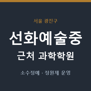 선화예술중 근처 과학학원 - 추천