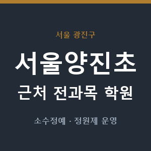 서울양진초 근처 학원 - 추천