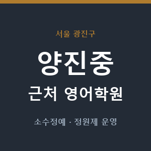 양진중 근처 영어학원 - 추천