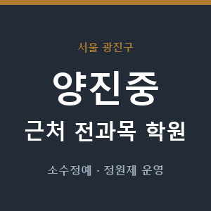 양진중 근처 학원 - 추천