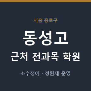 동성고 근처 학원 - 추천