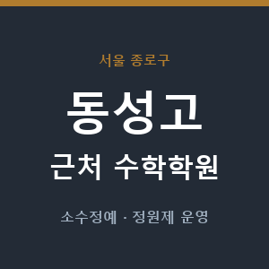 동성고 근처 수학학원 - 추천