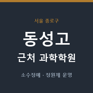 동성고 근처 과학학원 - 추천