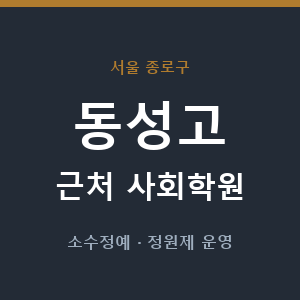 동성고 근처 사회학원 - 추천