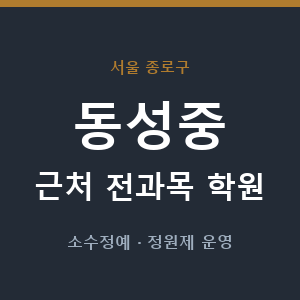 동성중 근처 학원 - 추천