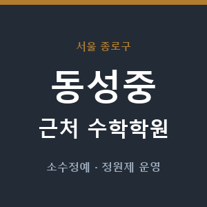 동성중 근처 수학학원 - 추천