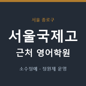 서울국제고 근처 영어학원 - 추천