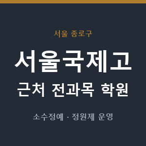 서울국제고 근처 학원 - 추천