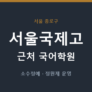 서울국제고 근처 국어학원 - 추천