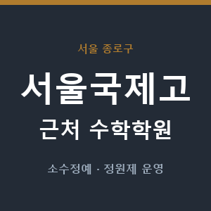 서울국제고 근처 수학학원 - 추천
