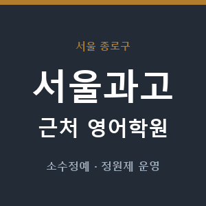 서울과고 근처 영어학원 - 추천