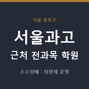 서울과고 근처 학원 - 추천