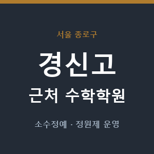 경신고 근처 수학학원 - 추천