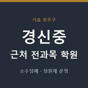 경신중 근처 학원 - 추천