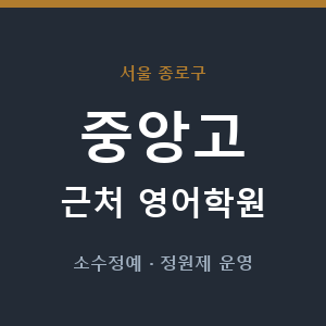 중앙고 근처 영어학원 - 추천