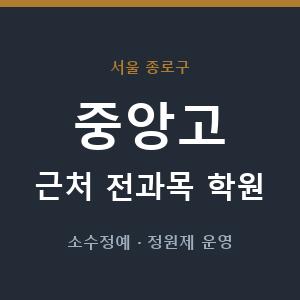 중앙고 근처 학원 - 추천