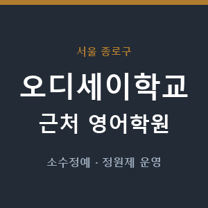 오디세이학교 근처 영어학원 - 추천