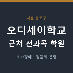 오디세이학교 근처 학원 - 추천