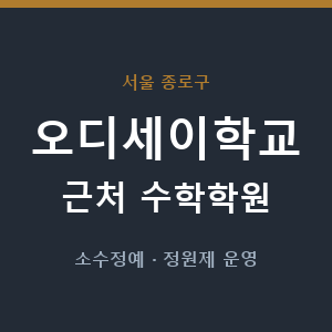 오디세이학교 근처 수학학원 - 추천